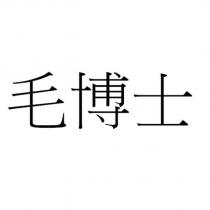 毛博士