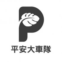 平安大車隊及圖
