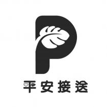平安接送及圖