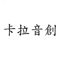 卡拉音創
