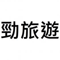 勁旅遊