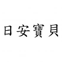 日安寶貝