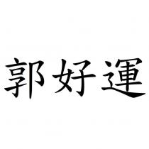 郭好運