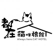 都在貓咪旅館 Always here CAT HOTEL 及圖