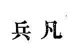 兵凡