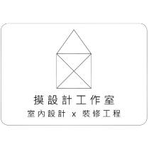 摸設計工作室室內設計 x 裝修工程及圖