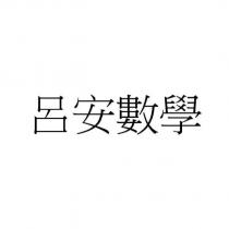 呂安數學