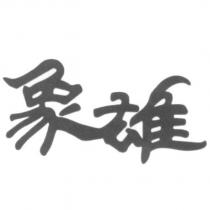 象雄