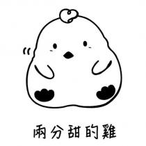 兩分甜的雞及圖