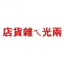 兩光ㄟ雜貨店