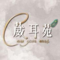 葳耳苑 care your ears 及圖