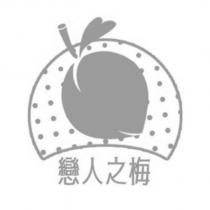 戀人之梅及圖