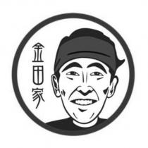 金田家及圖