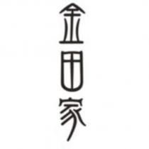 金田家