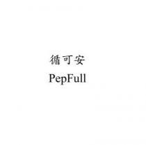 循可安 PepFull
