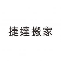 捷達搬家