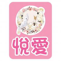 悅愛及圖
