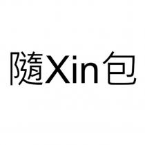 隨 Xin 包
