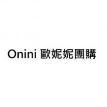 Onini 歐妮妮團購
