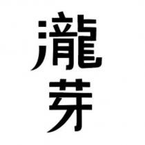 瀧芽