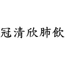 冠清欣肺飲