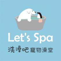 Let's Spa 洗澡吧設計字寵物澡堂及圖