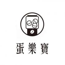蛋樂寶及圖