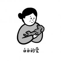 白白的愛及圖