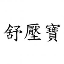 舒壓寶