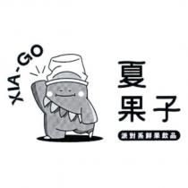 夏果子 XIA-GO 及圖