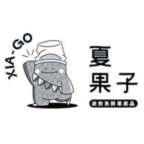 夏果子 XIA-GO 及圖