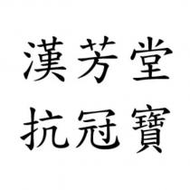 漢芳堂抗冠寶