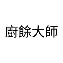 廚餘大師