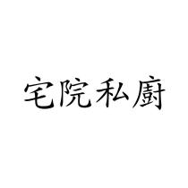 宅院私廚