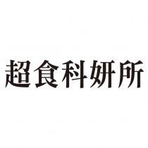 超食科妍所