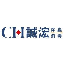 CH 誠泓除蟲消毒