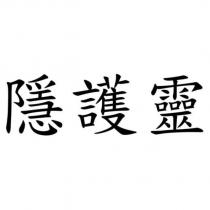 隱護靈