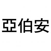亞伯安