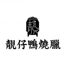 靚仔鴨燒臘及圖