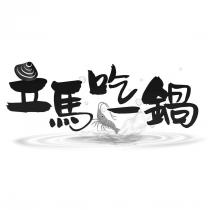 立馬吃一鍋及圖