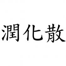 潤化散