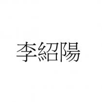 李紹陽