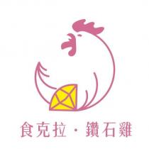 食克拉.鑽石雞及圖