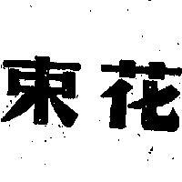 花束