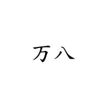 万八