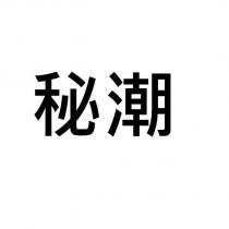 秘潮