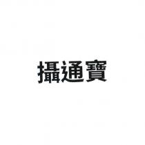 攝通寶