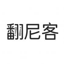翻尼客設計字