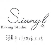 湘手作烘焙工坊 SiangL 及圖