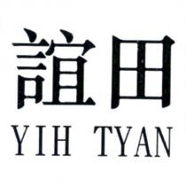 誼田 YIH TYAN